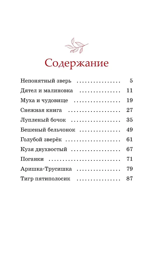 Книга Рассказы о животных (Виталий Бианки) — 9