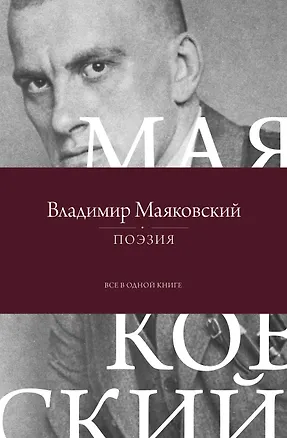 Книга Поэзия. Все в одной книге (Владимир Маяковский)