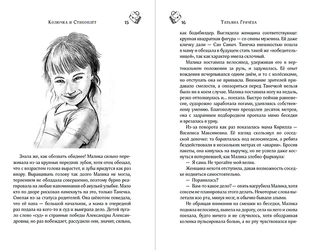 Книга Колючка и Стихоплет (Татьяна Грачева) — 15