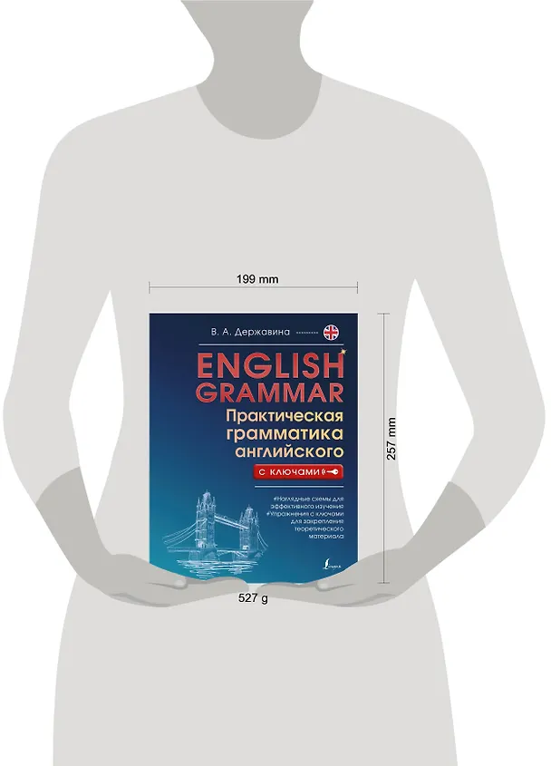 Книга English Grammar. Практическая грамматика английского с ключами (Виктория Державина) — 5
