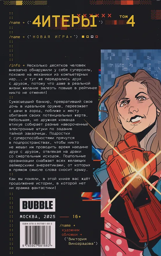 Читеры. Том 4. Новая игра+ 3139345 — 2