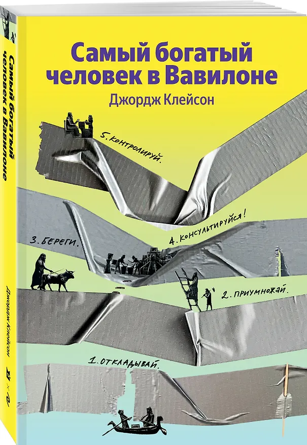 Книга Самый богатый человек в Вавилоне (Джордж Сэмюэль Клейсон) — 4