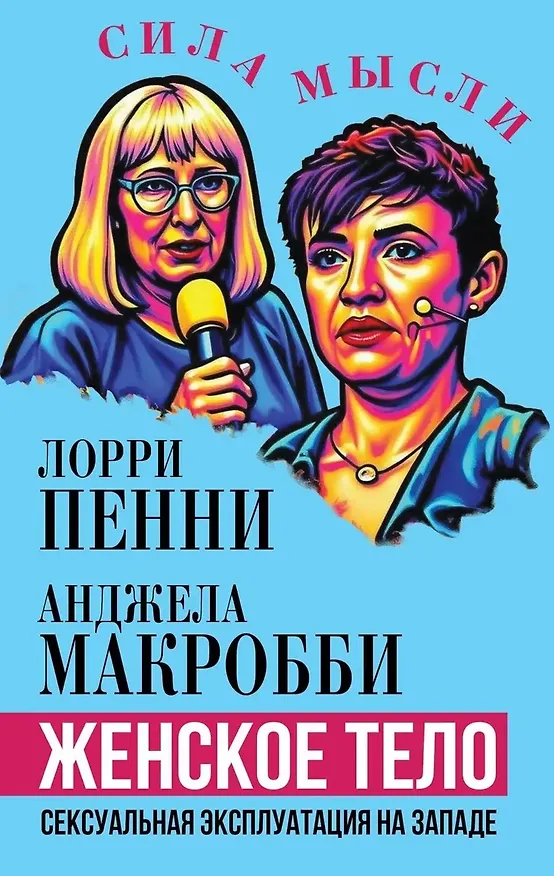 Книга Женское тело. Сексуальная эксплуатация на Западе (Лори Пенни) — 1