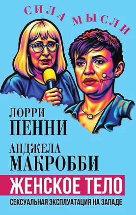 Книга Женское тело. Сексуальная эксплуатация на Западе (Лори Пенни)