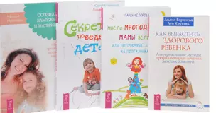 Мысли многодетной мамы Осозн. замуж. Как выраст. реб. Секр. пов. дет. 4тт (компл 4 кн.) (упаковка) — 2581288 — 1