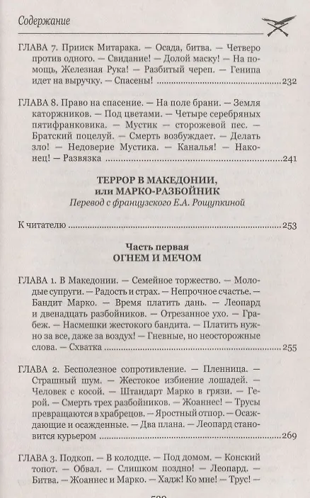 Книга Железная Рука ,  Террор в Македонии, или Марко-разбойник : романы (Луи Анри Буссенар) — 6
