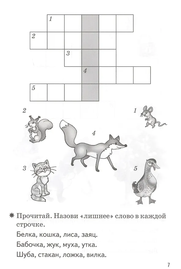 Книга Мои первые кроссворды. Для детей 5-6 лет. Рабочая тетрадь (Надежда Созонова, Екатерина Куцина) — 4