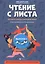 Чтение с листа:песни и танцы народов мира: вып.1 — 2815743 — 1