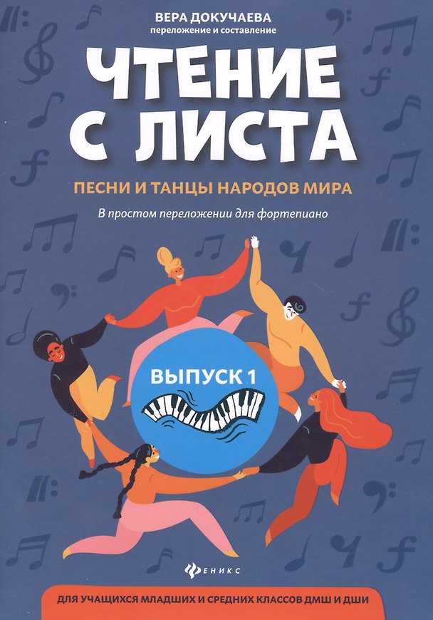 Книга Чтение с листа:песни и танцы народов мира: вып.1 (Вера Докучаева) — 1