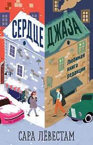 Сердце джаза