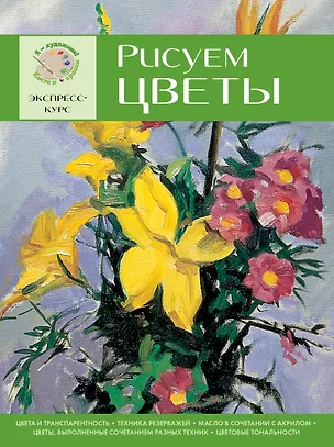 Книга Рисуем цветы. Экспресс-курс ()
