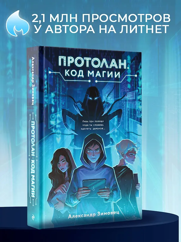 Книга Протолан. Код магии (#1) (Александр Зимовец) — 10