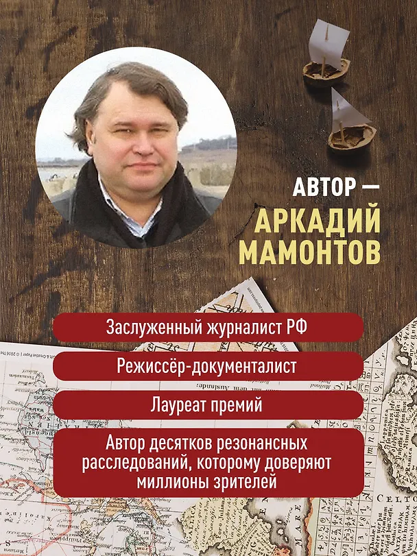 Книга Следы Империи: Как из Малороссии сделали Украину (Аркадий Мамонтов) — 8