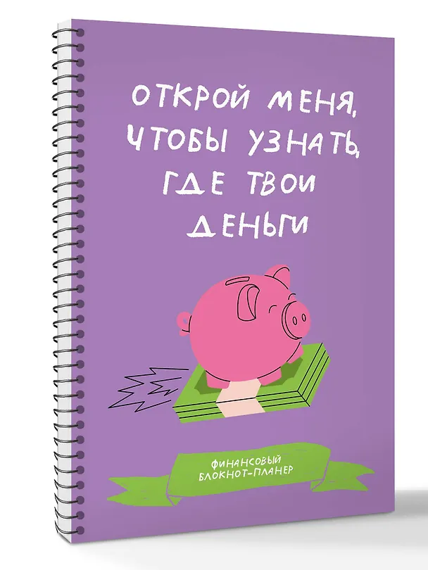 Книга Финансовый блокнот-планер. Открой меня, чтобы узнать, где твои деньги () — 3