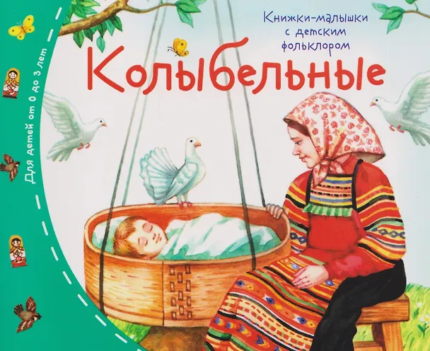 Книга Комплект из 16 книжек: Книжки-малышки с детским фольклором (Татьяна Тимофеева) — 10
