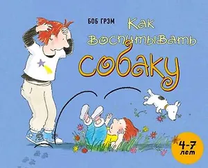 Как воспитывать собаку: рассказ с картинками. (4-7 лет)
