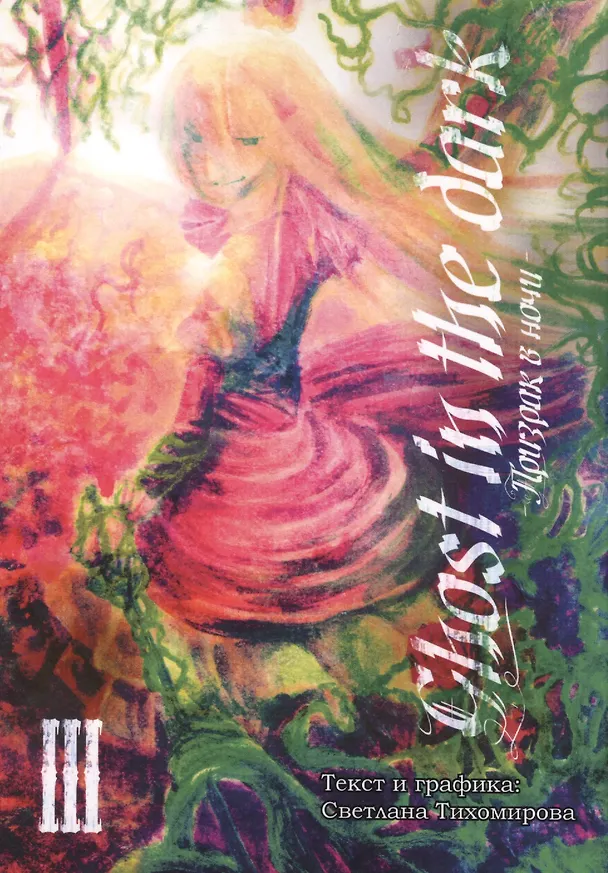 Призрак в ночи, т. 3 2647402 — 1