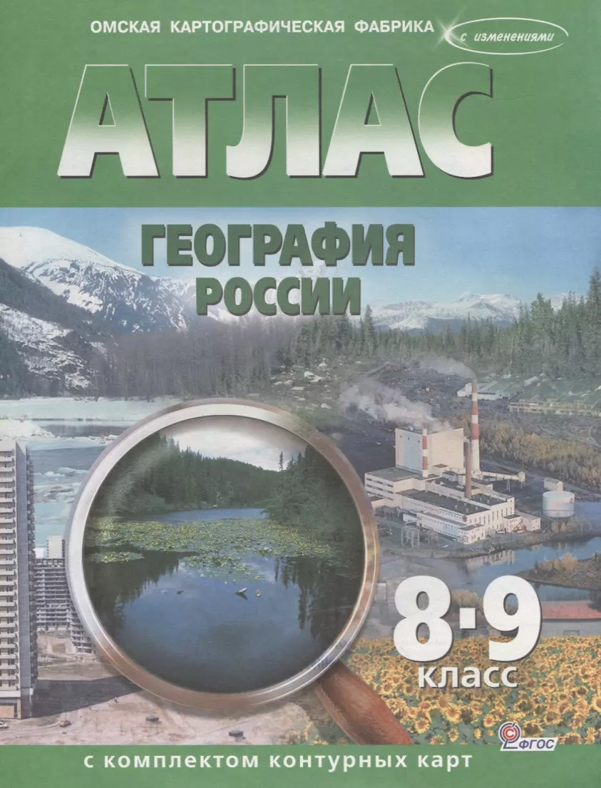 Атлас География России 8-9 кл. с комплектом к/к (м) (ФГОС) - купить книгу с  доставкой в интернет-магазине «Читай-город». ISBN: 900-0-02-677179-4