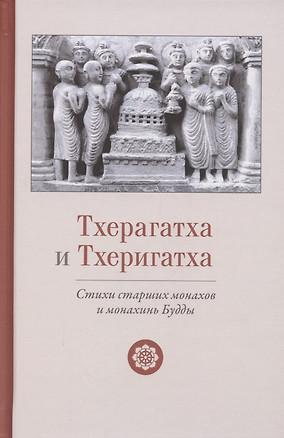 Тхерагатха и Тхеригатха Стихи старших монахов и монахинь Будды — 2883194 — 1