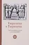Тхерагатха и Тхеригатха Стихи старших монахов и монахинь Будды — 2883194 — 1
