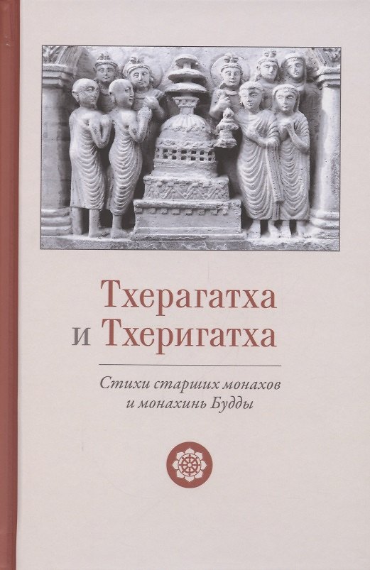 Книга Тхерагатха и Тхеригатха Стихи старших монахов и монахинь Будды () — 1
