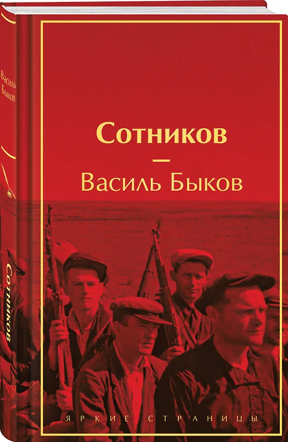 Книга Сотников (Василь Быков) — 4