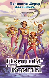 Принцы-воины