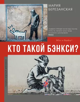 Кто такой Бэнкси? — 2930949 — 1