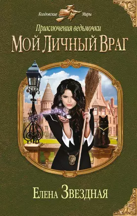 Приключения ведьмочки: Мой личный враг — 2339576 — 1