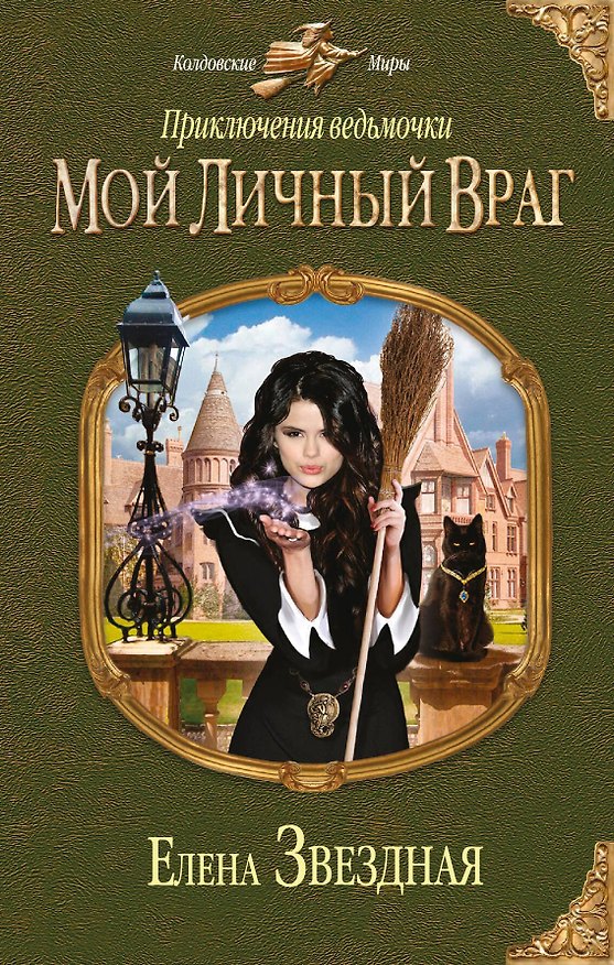 Книга Приключения ведьмочки: Мой личный враг (Елена Звёздная) — 1