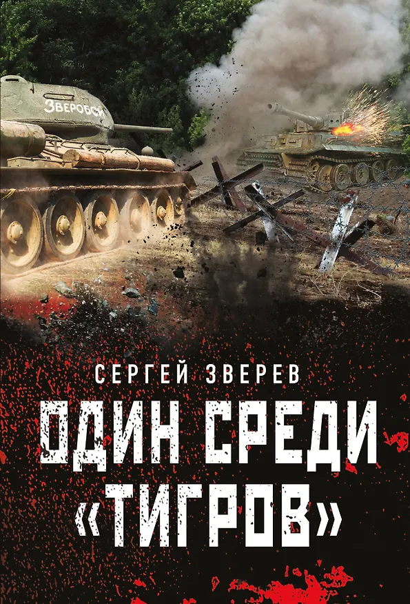 Книга Один среди "тигров" (Сергей Зверев) — 1