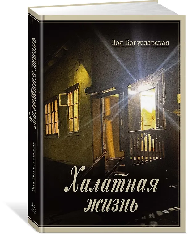 Книга Халатная жизнь (Зоя Богуславская) — 5