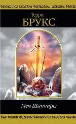 Меч Шаннары