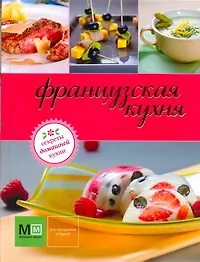Книга Французская кухня (Марина Васильева)