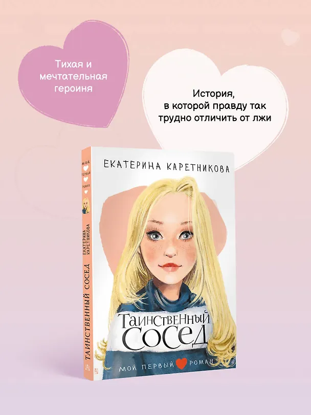 Книга Таинственный сосед (Екатерина Каретникова) — 8