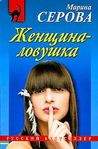 Женщина-ловушка