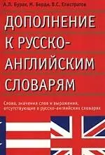 Дополнения к русско-английским словарям — 1286637 — 1