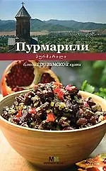 Книга Пурмарили. Блюда грузинской кухни (Елена Киладзе) — 1