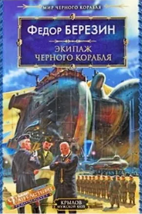 Книга Мир черного корабля. Книга 2. Экипаж черного корабля (Федор Березин)