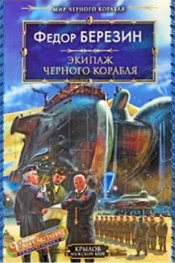 Книга Мир черного корабля. Книга 2. Экипаж черного корабля (Федор Березин) — 1