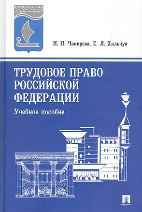 Книга Трудовое право Российской Федерации: учебное пособие.- 3-е изд., перер. и доп. ()