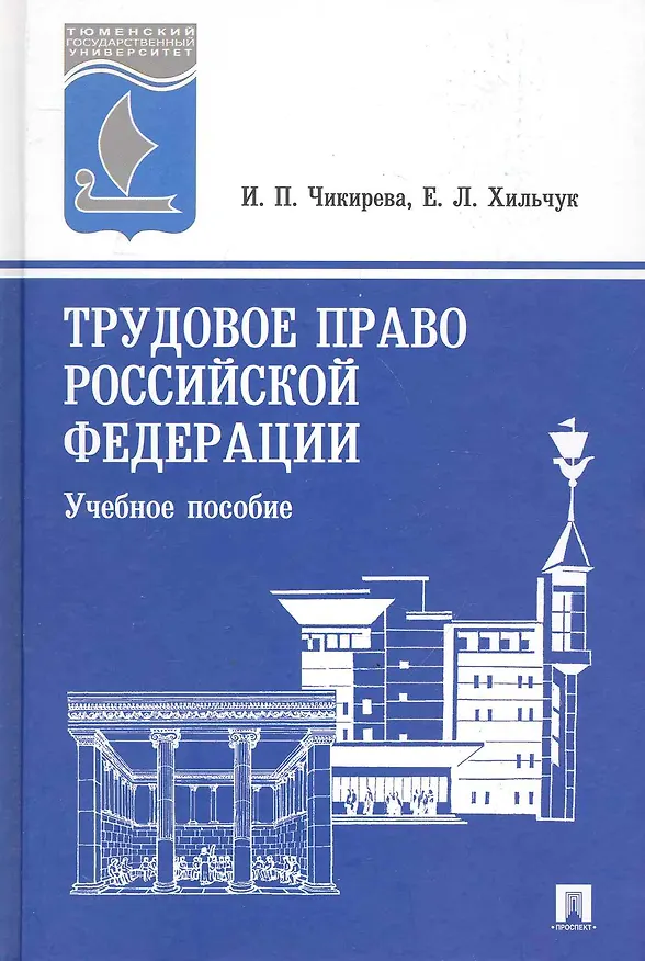Книга Трудовое право Российской Федерации: учебное пособие.- 3-е изд., перер. и доп. () — 1