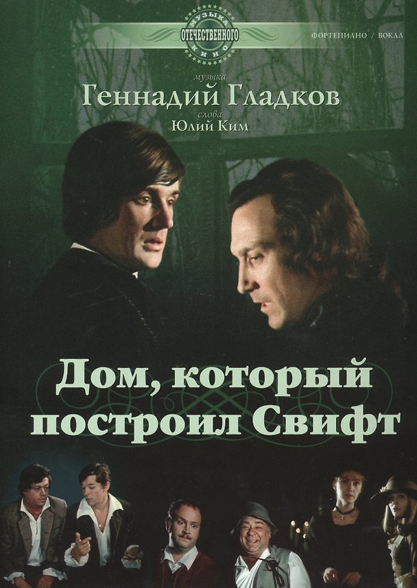 Книга Дом, который построил Свифт: музыка из фильма (ноты) (Геннадий Гладков) — 1