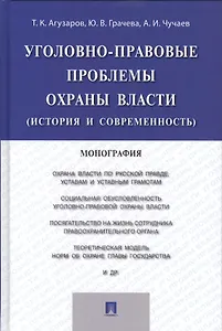 Уголовно-правовые проблемы охраны власти (история и современность).Монография