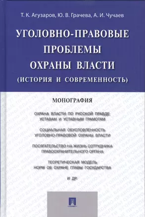 Уголовно-правовые проблемы охраны власти (история и современность).Монография — 2509140 — 1