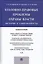 Уголовно-правовые проблемы охраны власти (история и современность).Монография — 2509140 — 1