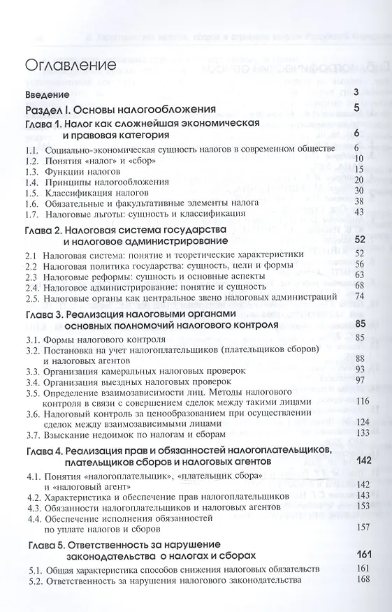 Книга Налоги и налогообложение Учебник (6 изд) (ЗФРУ) Майбуров () — 2