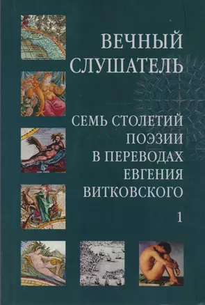 Вечный слушатель: Семь столетий поэзии в переводах Евгения Витковского (комплект из 2 книг) — 2594616 — 1