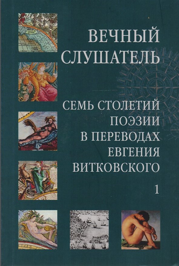 Книга Вечный слушатель: Семь столетий поэзии в переводах Евгения Витковского (комплект из 2 книг) () — 1