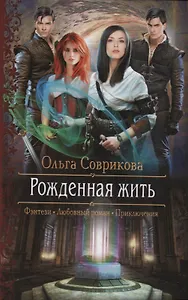 Рожденная жить (РФ) Соврикова
